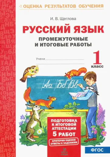 Ирина Щеглова - Русский язык. 1 класс. Промежуточные и итоговые работы. ФГОС Ирина Щеглова - Русский язык. 1 класс. Промежуточные и итоговые работы. ФГОС обложка книги