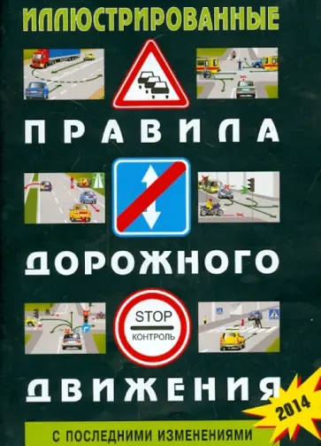 Иллюстрированные Правила дорожного движения Российской Федерации. С последними изменениями обложка книги