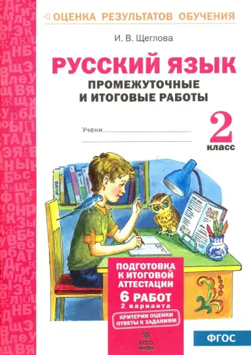 Ирина Щеглова - Русский язык. 2 класс. Промежуточные и итоговые тестовые работы. ФГОС Ирина Щеглова - Русский язык. 2 класс. Промежуточные и итоговые тестовые работы. ФГОС обложка книги