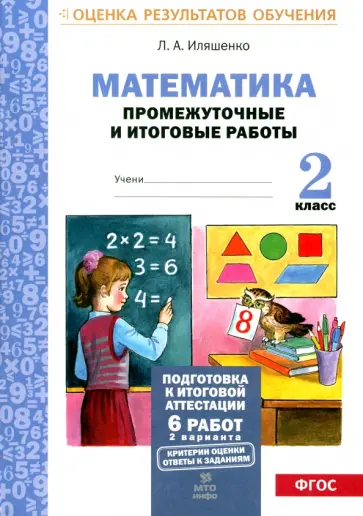 Людмила Иляшенко - Математика. 2 класс. Промежуточные и итоговые тестовые работы. ФГОС обложка книги