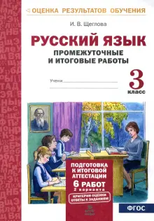Книга: "Русский язык. 3 класс. Промежуточные и итоговые работы. ФГОС ...