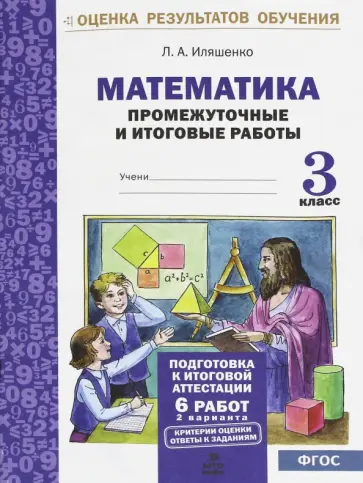 Людмила Иляшенко - Математика. 3 класс. Промежуточные и итоговые работы. ФГОС обложка книги
