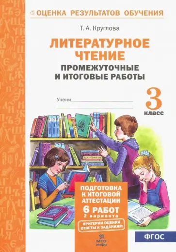 Тамара Круглова - Литературное чтение. 3 класс. Промежуточные и итоговые тестовые работы. ФГОС Тамара Круглова - Литературное чтение. 3 класс. Промежуточные и итоговые тестовые работы. ФГОС обложка книги