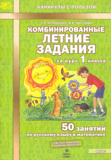 Иляшенко, Щеглова - Комбинированные летние задания за курс 1 класса. 50 занятий по русскому языку и математике. ФГОС Иляшенко, Щеглова - Комбинированные летние задания за курс 1 класса. 50 занятий по русскому языку и математике. ФГОС обложка книги