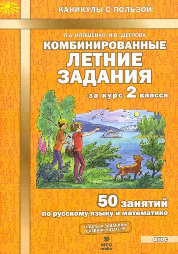 Иляшенко, Щеглова - Комбинированные летние задания за курс 2 класса. 50 занятий по русскому языку и математике. ФГОС Иляшенко, Щеглова - Комбинированные летние задания за курс 2 класса. 50 занятий по русскому языку и математике. ФГОС обложка книги