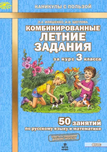 Иляшенко, Щеглова - Комбинированные летние задания за курс 3 класса. 50 занятий по русскому языку и математике. ФГОС Иляшенко, Щеглова - Комбинированные летние задания за курс 3 класса. 50 занятий по русскому языку и математике. ФГОС обложка книги