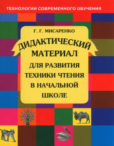 Галина Мисаренко - Дидактический материал для развития техники чтения в начальной школе. Пособие для учащихся. ФГОС Галина Мисаренко - Дидактический материал для развития техники чтения в начальной школе. Пособие для учащихся. ФГОС обложка книги
