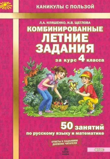 Щеглова, Иляшенко - Комбинированные летние задания за курс 4 класса. 50 занятий по русскому языку и математике. ФГОС Щеглова, Иляшенко - Комбинированные летние задания за курс 4 класса. 50 занятий по русскому языку и математике. ФГОС обложка книги