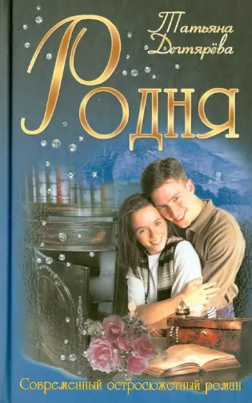 Татьяна Дегтярева - Родня Татьяна Дегтярева - Родня обложка книги