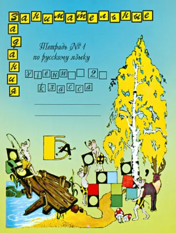 Антонина Полякова - Русский язык. 2 класс. Занимательные задания. Тетрадь. Часть 1 обложка книги