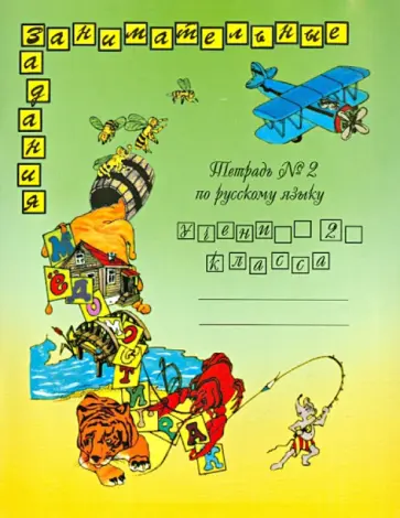 Антонина Полякова - Русский язык. 2 класс. Занимательные задания. Тетрадь. Часть 2 обложка книги