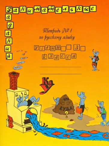 Антонина Полякова - Русский язык. 3 класс. Тетрадь №1 обложка книги