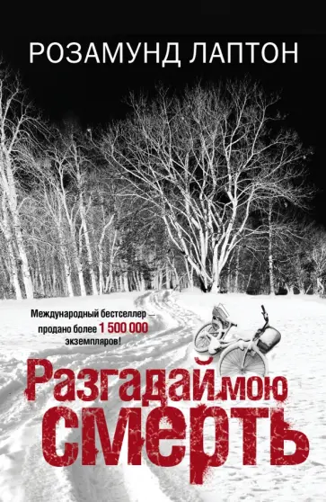 Розамунд Лаптон - Разгадай мою смерть обложка книги