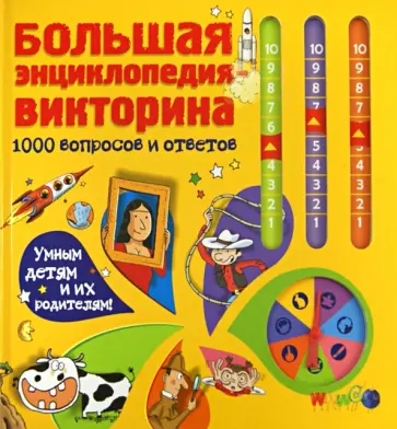 Харинк, Жюгла - Большая энциклопедия-викторина. 1000 вопросов и ответов обложка книги