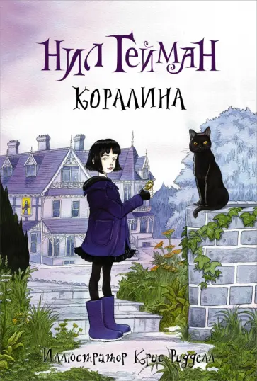 Нил Гейман - Коралина Нил Гейман - Коралина обложка книги