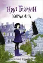 Гейман с иллюстрациями Криса Ридделла