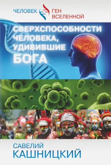 Савелий Кашницкий - Сверхспособности человека, удивившие БОГА Савелий Кашницкий - Сверхспособности человека, удивившие БОГА обложка книги