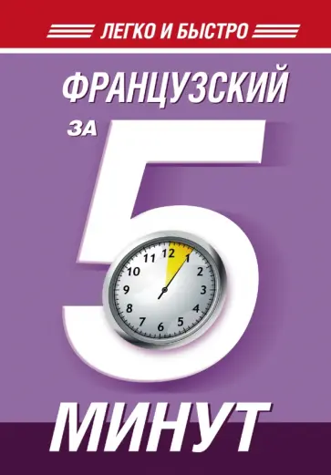 Наталья Путилина - Французский за 5 минут! обложка книги