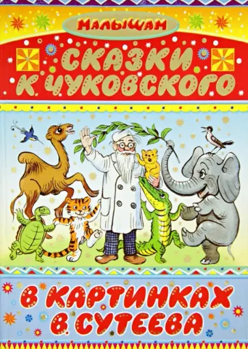 Корней Чуковский - Сказки К. Чуковского в картинках В. Сутеева обложка книги