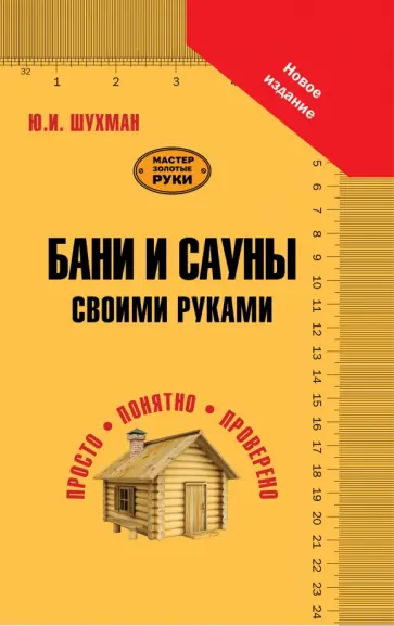 Юрий Шухман - Бани и сауны своими руками Юрий Шухман - Бани и сауны своими руками обложка книги