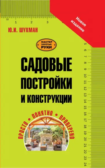 Юрий Шухман - Садовые постройки и конструкции Юрий Шухман - Садовые постройки и конструкции обложка книги