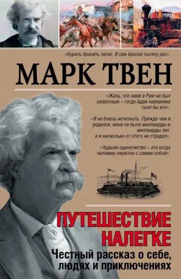 Марк Твен - Путешествие налегке. Честный рассказ о себе, людях и приключениях Марк Твен - Путешествие налегке. Честный рассказ о себе, людях и приключениях обложка книги