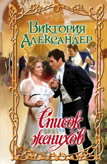 Виктория Александер - Список женихов обложка книги