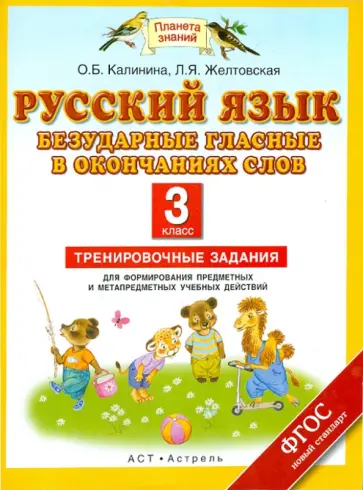 Калинина, Желтовская - Русский язык. 3 класс. Безударные гласные в окончаниях слов. Тренировочные задания. ФГОС обложка книги