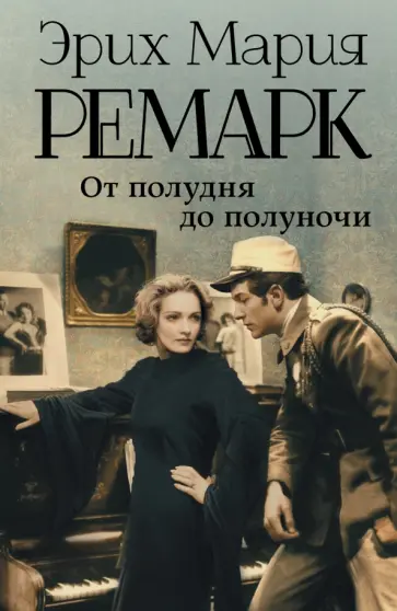 Эрих Ремарк - От полудня до полуночи обложка книги