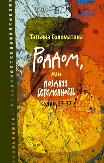 Татьяна Соломатина - Роддом, или Поздняя беременность. Кадры 27-37 обложка книги