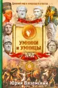 Умницы и умники