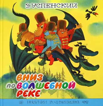 Эдуард Успенский - Вниз по волшебной реке обложка книги