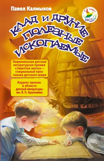 Павел Калмыков - Клад и другие полезные ископаемые Павел Калмыков - Клад и другие полезные ископаемые обложка книги