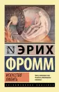 Фромм Эрих