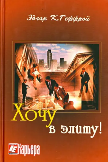 Эдгар Геффрой - Хочу в элиту! Эдгар Геффрой - Хочу в элиту! обложка книги