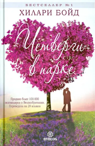 Хилари Бойд - Четверги в парке обложка книги