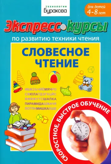 Николай Бураков - Экспресс-курсы по развитию техники чтения. Словесное чтение. Для детей 4-8 лет Николай Бураков - Экспресс-курсы по развитию техники чтения. Словесное чтение. Для детей 4-8 лет обложка книги
