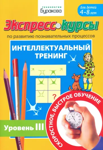 Николай Бураков - Экспресс-курсы по развитию познавательных процессов. Интеллектуальный тренинг. Уровень 3 Николай Бураков - Экспресс-курсы по развитию познавательных процессов. Интеллектуальный тренинг. Уровень 3 обложка книги