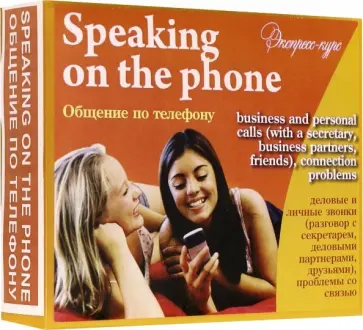 Марина Быстрова - Английский язык. Набор цветных карточек, часть А. "Общение по телефону" Марина Быстрова - Английский язык. Набор цветных карточек, часть А. "Общение по телефону" обложка книги