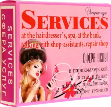 Марина Быстрова - Английский язык. Набор цветных карточек, часть А "Сфера услуг" Марина Быстрова - Английский язык. Набор цветных карточек, часть А "Сфера услуг" обложка книги