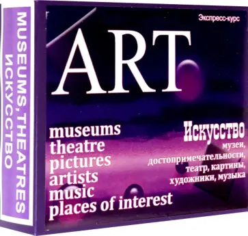 Марина Быстрова - Английский язык. Набор карточек для быстрого запоминания слов Искусство Марина Быстрова - Английский язык. Набор карточек для быстрого запоминания слов Искусство обложка книги