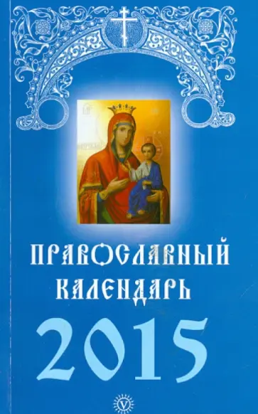 Православный календарь на 2015 год обложка книги