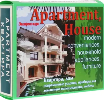 Марина Быстрова - Английский язык. Набор цветных карточек, часть А, Квартира, дом Марина Быстрова - Английский язык. Набор цветных карточек, часть А, Квартира, дом обложка книги