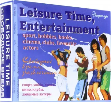 Марина Быстрова - Английский язык. Набор цветных карточек, часть А "Свободное время, развлечения" Марина Быстрова - Английский язык. Набор цветных карточек, часть А "Свободное время, развлечения" обложка книги