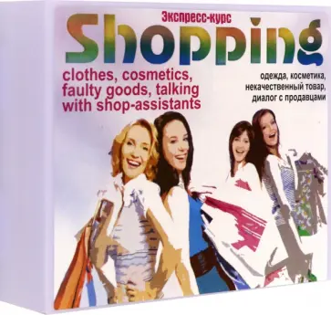 Марина Быстрова - Английский язык. Набор карточек для быстрого запоминания слов Шопинг Марина Быстрова - Английский язык. Набор карточек для быстрого запоминания слов Шопинг обложка книги