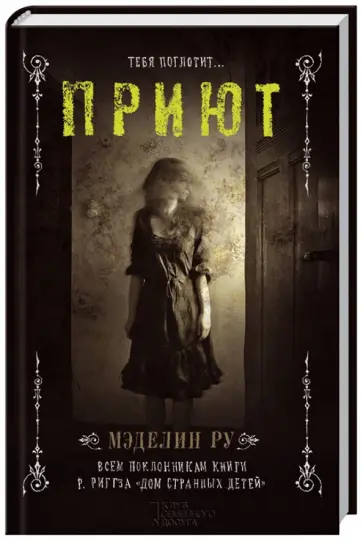 Мэделин Ру - Приют обложка книги