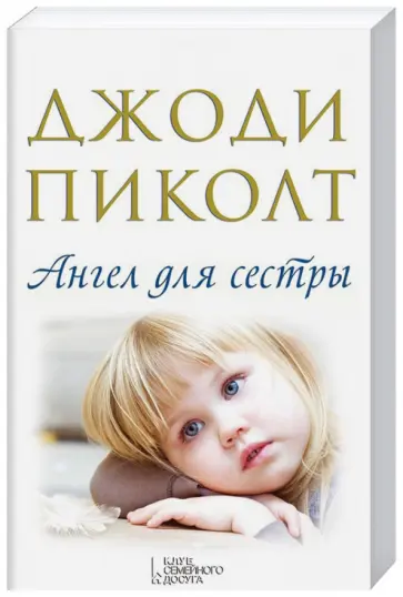 Джоди Пиколт - Ангел для сестры Джоди Пиколт - Ангел для сестры обложка книги
