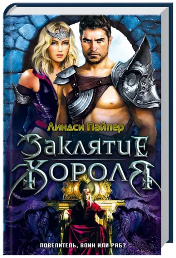 Линдси Пайпер - Заклятие короля обложка книги