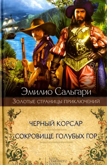 Эмилио Сальгари - Черный корсар. Сокровище Голубых гор Эмилио Сальгари - Черный корсар. Сокровище Голубых гор обложка книги