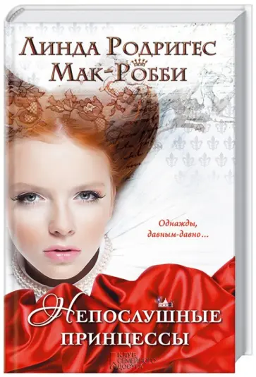 Линда Мак-Робби - Непослушные принцессы обложка книги
